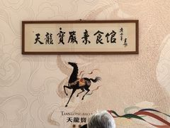 -天龙宝严素食馆(大兴善寺店)
