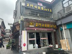 -王阿姨文昌油赞子(府桥街店)