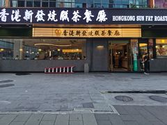 -香港新发烧腊茶餐厅(书城店)