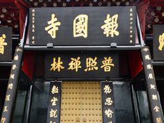 -峨眉山报国寺