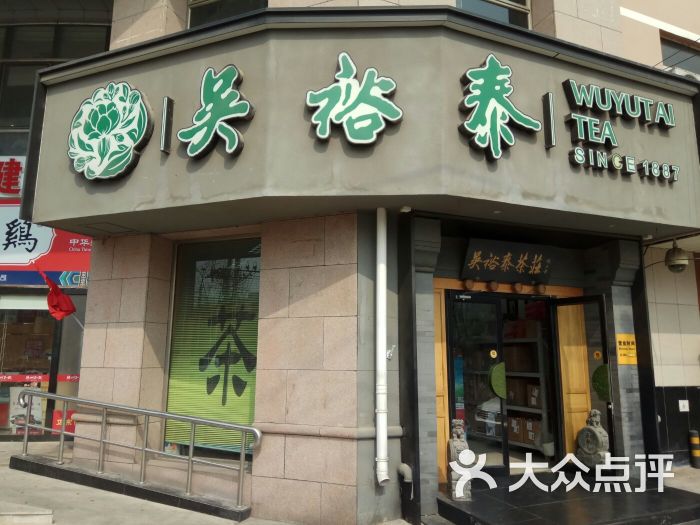 吴裕泰茶庄(甘家口店)图片 第8张