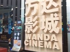 -万达影城(番禺万达广场店)