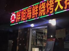 -胖姐海鲜烧烤大排档(青石桥中街店)