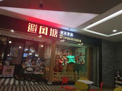 门面-避风塘(宝山万达店)