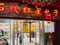 -石饮红星包子(中山路店)