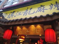 门面-镇江龙·火锅串串(武侯祠店)