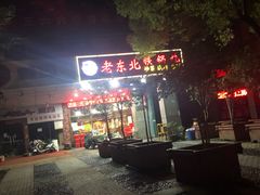 -老东北大铁锅·烧烤·东北菜