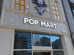 -泡泡玛特POPMART(崇文门国瑞城店)