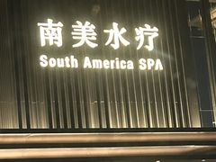 -南美水疗(七莘路店)