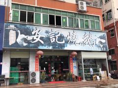 门面-安记烧鹅(新桥店)