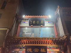 -北京前门大栅栏