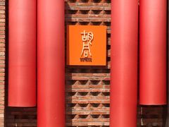 -橘焱胡同烧肉夜食(BFC外滩金融中心店)