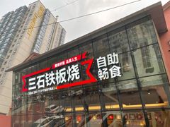门面-三石铁板烧(紫竹桥店)