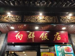 -粤·向群饭店(泮塘路店)
