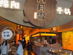 -六月雪干锅(涪城万达广场店)