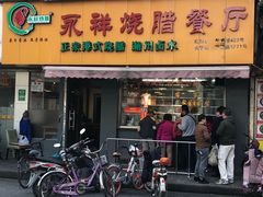 门面-永祥烧腊餐厅(虹口店)
