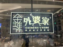 -金牌外婆家(苏州中心店)