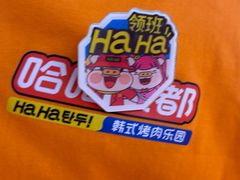 -哈哈碳都·牛肋条无限自助烤肉(台江万达店)