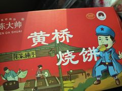 -陈大帅黄桥烧饼(桃园路店)