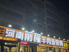 -河南前程·羊肉汤·烧烤(总店)