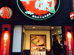 -一蘭拉面(新宿中央东口店)