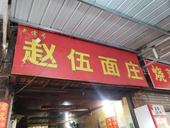 门面-赵伍面庄(松石大道店)