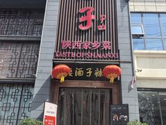 -面辣子·陕西家乡菜(长安店)