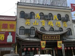-冯氏吴山贡鹅(206国道店)