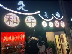 门面-久喜番和牛烧肉酒场(北辰三角洲店)