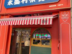 -永盛茶档·港式餐厅(桥北店)