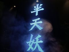 -半天妖烤鱼(印象城店)