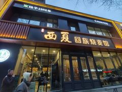 -西夏回族烧麦馆(牡丹街店)
