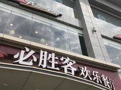 门面-必胜客(唐延店)