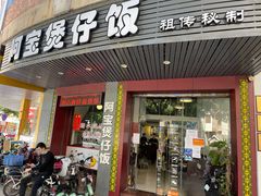 门面-阿宝煲仔饭(东方花园店)