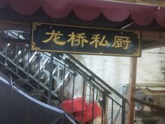 门面-龙桥私厨·姜花菊花过桥鱼·顺德菜(容桂店)