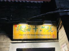 -后海16号·北京私房菜