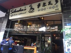 门面-萨尔瓦多Salvador's