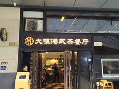 门面-新大咀港式茶餐厅(宝山万达店)