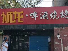 门面-狮龙啤酒烧烤屋(建二路店)