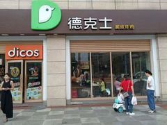 -德克士(什邡永辉超市店)