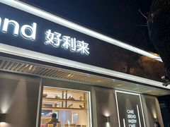 -好利来(东四店)