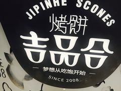 -吉品合酥脆烤饼(太平洋森活天地店)