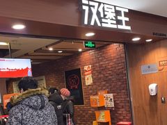 -汉堡王(西直门凯德MALL店)