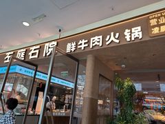 -左庭右院鲜牛肉火锅(浦江欢乐颂店)