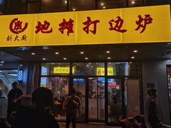 -川大刘肥肠鸡(北国店)