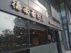 -德南面包房(尚都店)