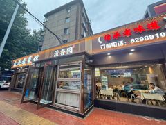 -清香园大连老菜馆(成仁街店)