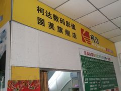 -柯达数码影像(淮海路店)