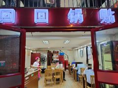 门面-回回锅贴(小河沿店)
