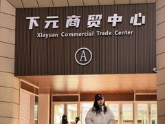 -下元商贸城(和平南路店)